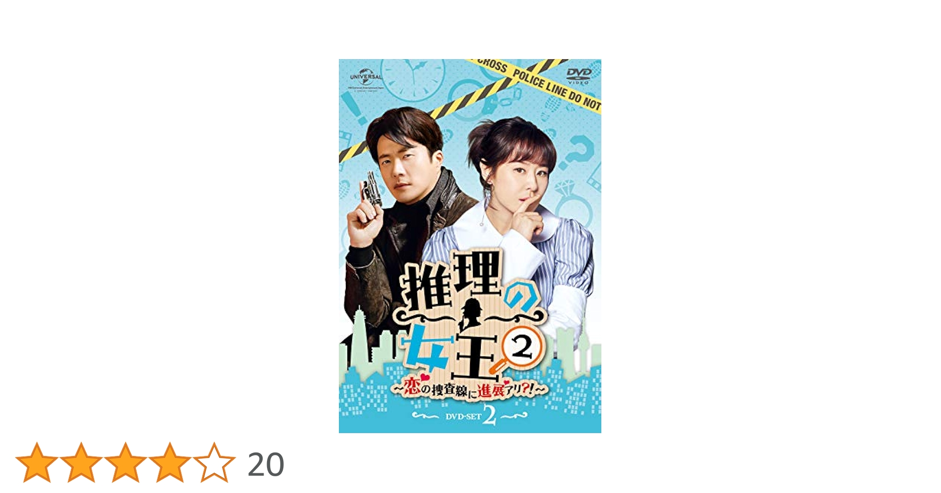 【韓流ドラマ　セット】推理の女王、推理の女王2 韓国ドラマ「推理の女王2～恋の捜査線に進展アリ?!～」 | 韓国
